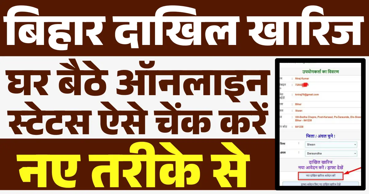Bihar Dakhil Kharij Status Check